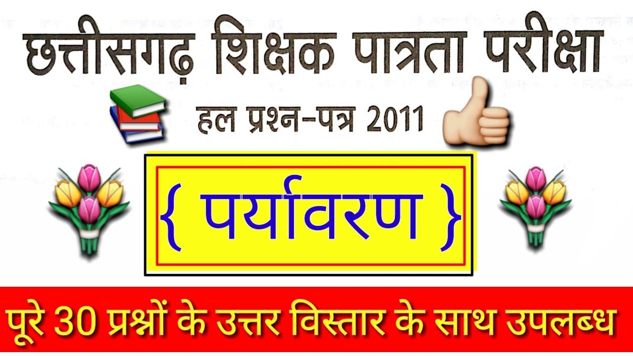 CG tet 2011 old question Paper  ( पर्यावरण ) 1th से 05 th तक