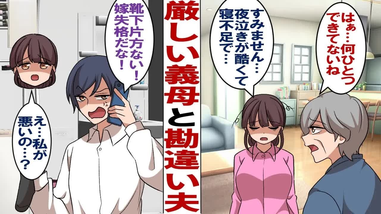 【漫画】厳しくて口が悪い嫌味な義母「食器も洗濯物も溜まったまま…。そんなんじゃダメじゃないか！」ワンオペ育児中の私「すみません…」義母の様子を勘違いした夫が調子の乗り始め…