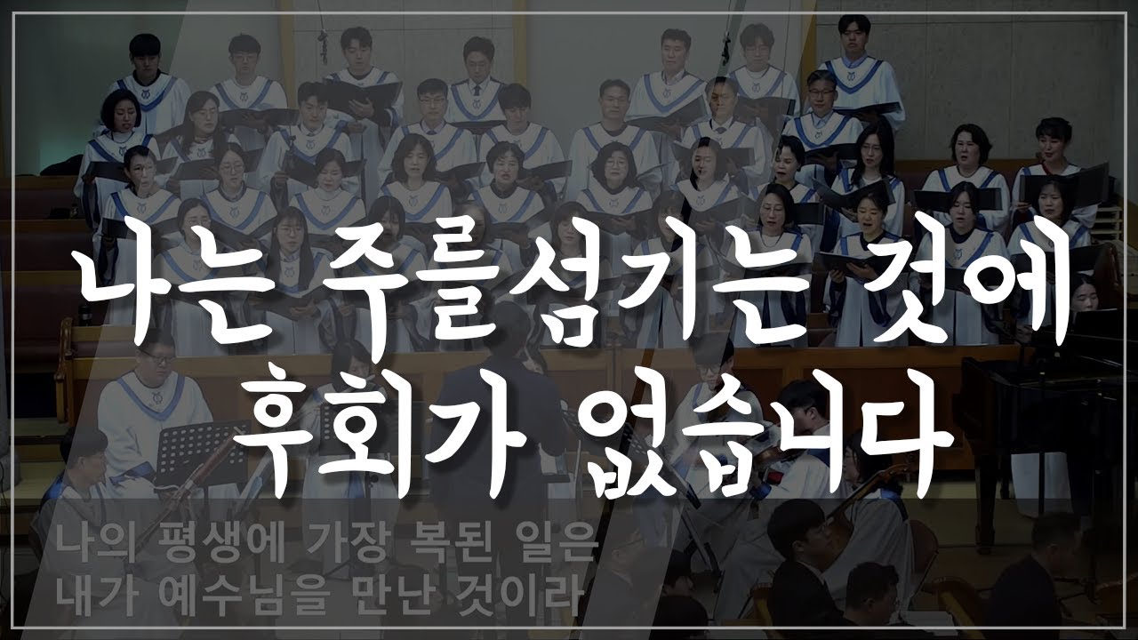 [주일찬송] 나는 주를 섬기는 것에 후회가 없습니다 (24.03.31)