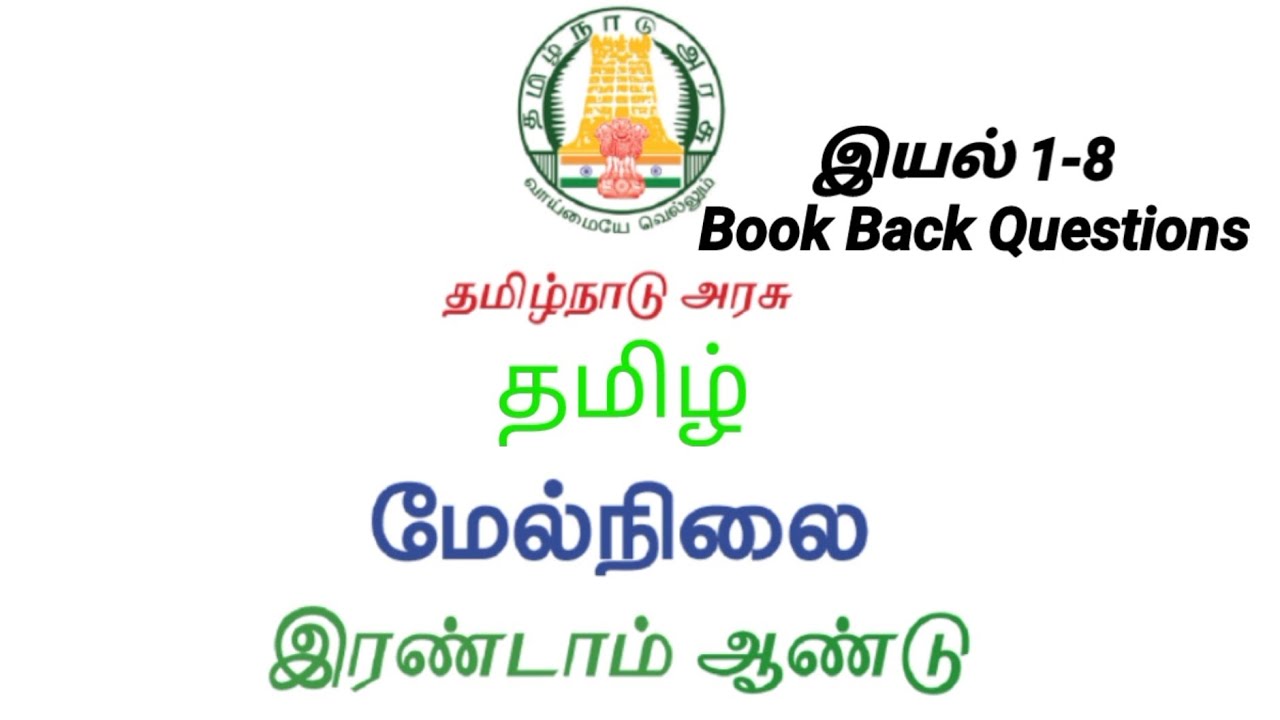 12th New Tamil Book | இயல் 1-8 | Book Back Questions @EducatorMuthukumar