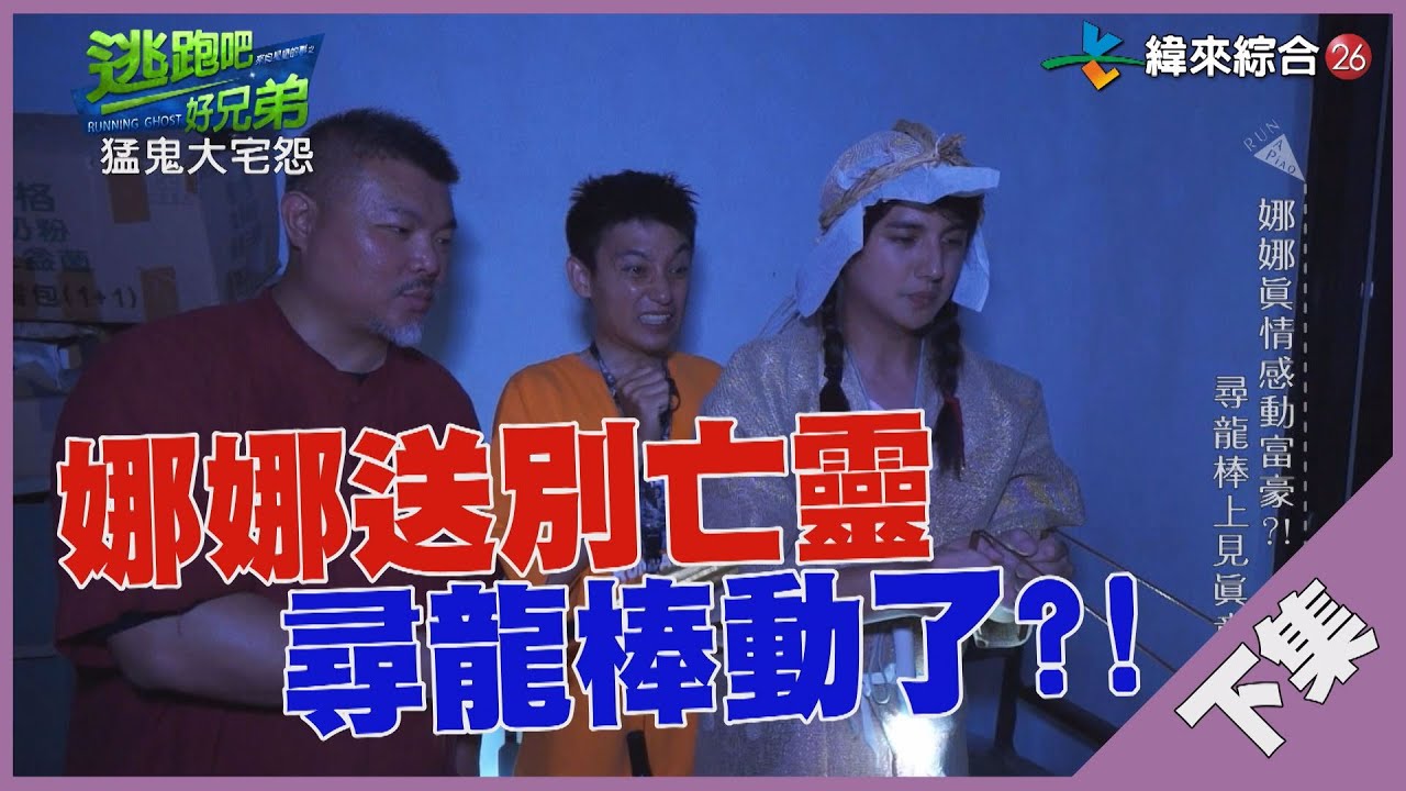 【YT完整版】逃跑吧好兄弟 - #16-4(下) - 【猛鬼大宅怨】 &ndash; 20200802