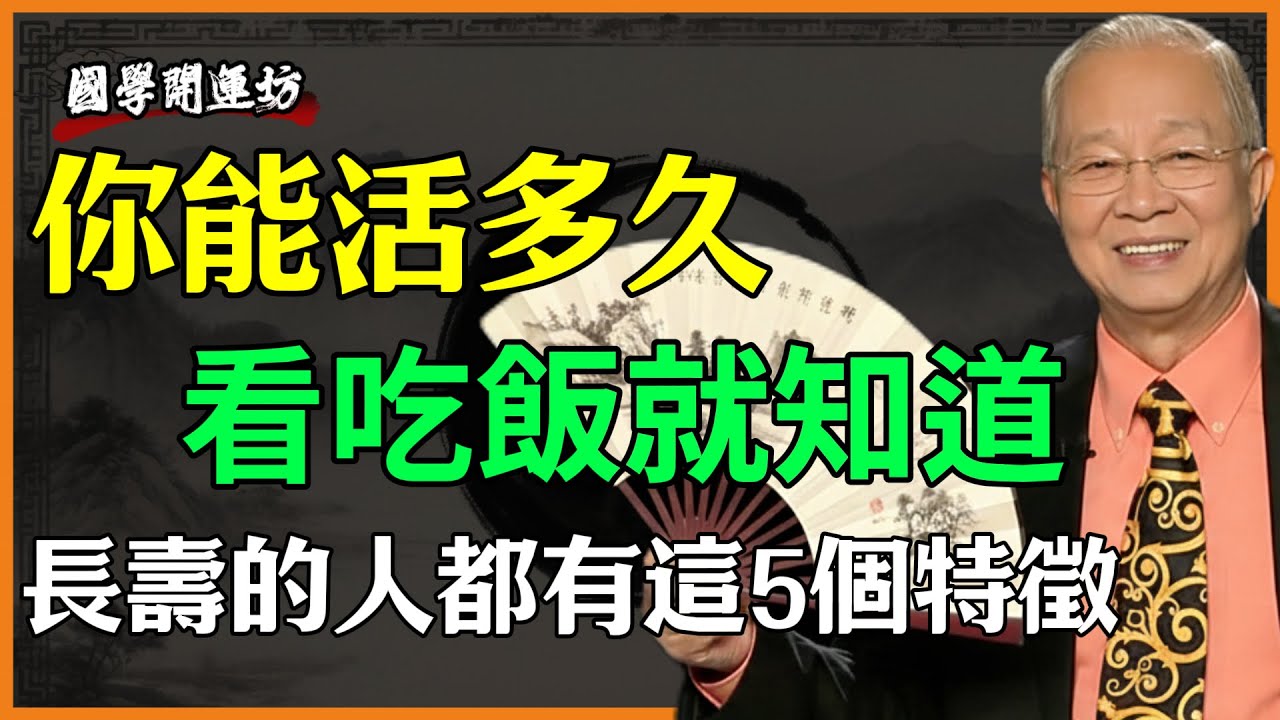 一個人能活多久，看他吃飯就知道，長壽的人，都有這5個特徵！
