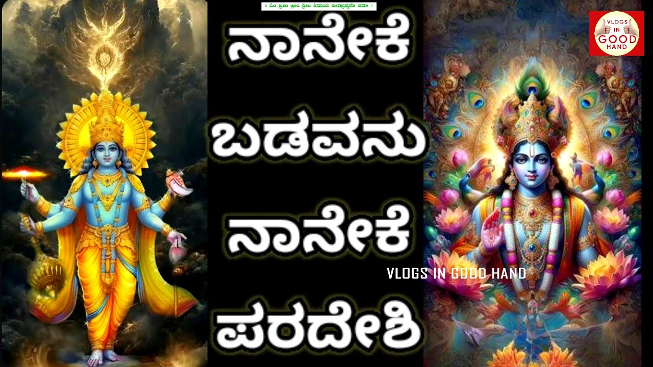 Why am I poor? Why am I a foreigner? Dasarapada/Tatvapada/Song/Naneke badavanu naneke paradesi dasarapada/sing a song