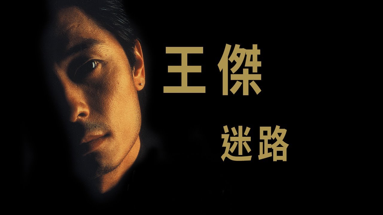 王傑 Dave Wang -《迷路》Official Lyric Video