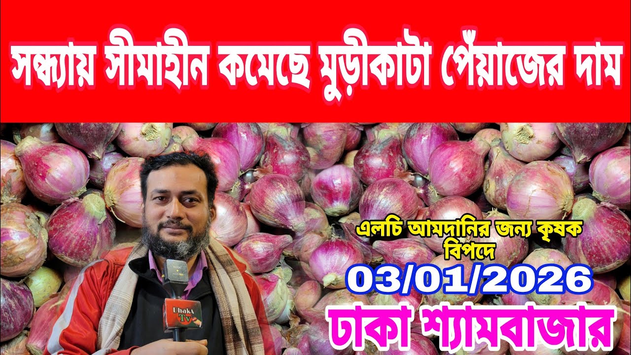 03/01/2026 আজকের বাজারে আলু পেঁয়াজ রসুনের পাইকারী দর দাম কত ? Onion Today Wholesale Market Price
