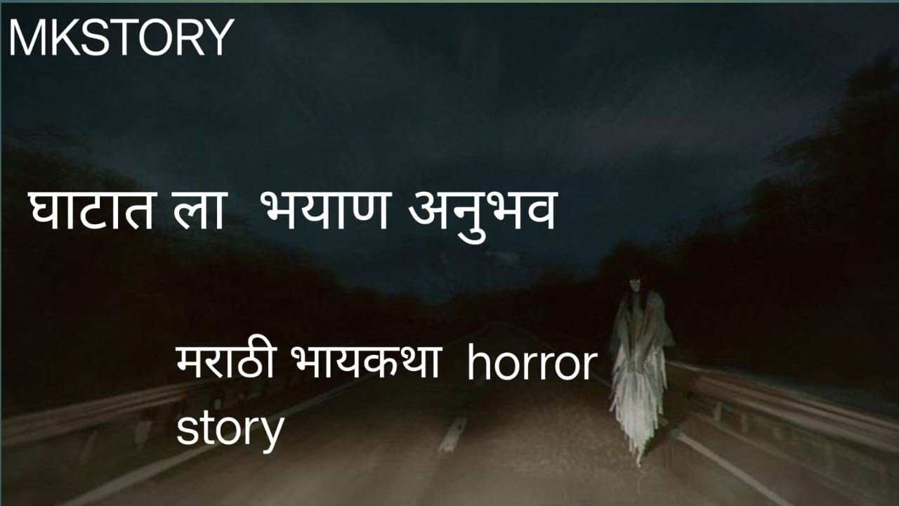 घाटात ला  भयाण अनुभव मराठी भायकथा  Horror story 