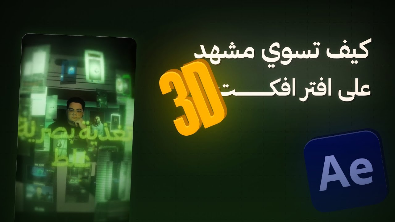 شرح مشهد 3d احترافي على افتر افكت 🔥🔥
