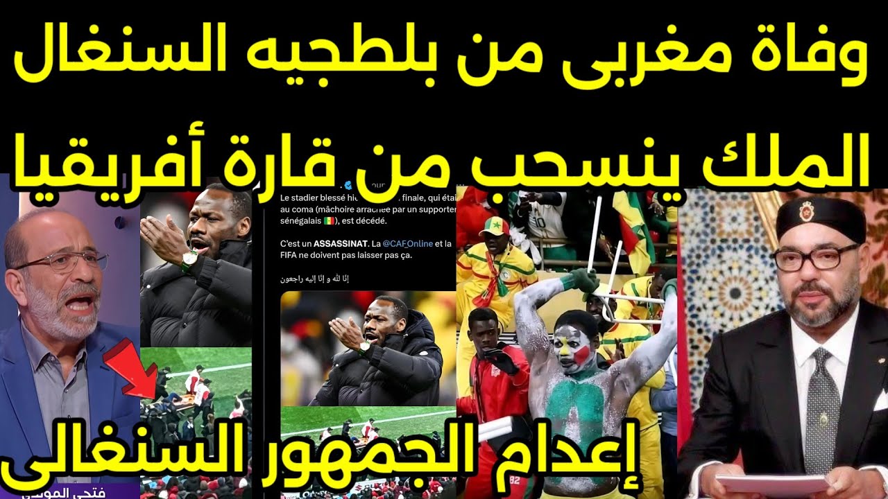 الملك يحكم على جمهور السنغال بالاعدام بعد وفاه فرد امن مغربي ويقطع العلاقات مع مصر وجزائر بعد الفتنه