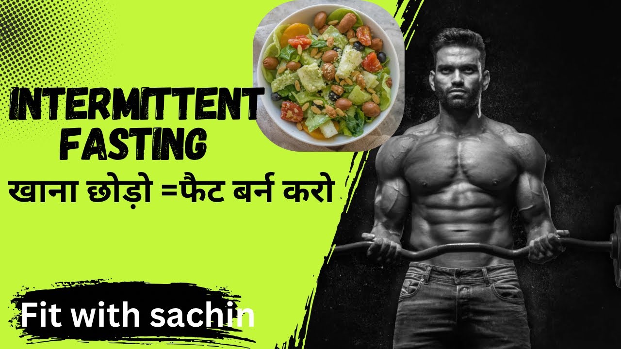 Weight Loss का सबसे आसान तरीका – Intermittent Fasting @Fitwithsachinyt 