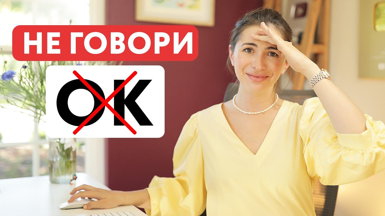 Хватит говорить OK | Говори как носитель | Разговорный английский для начинающих