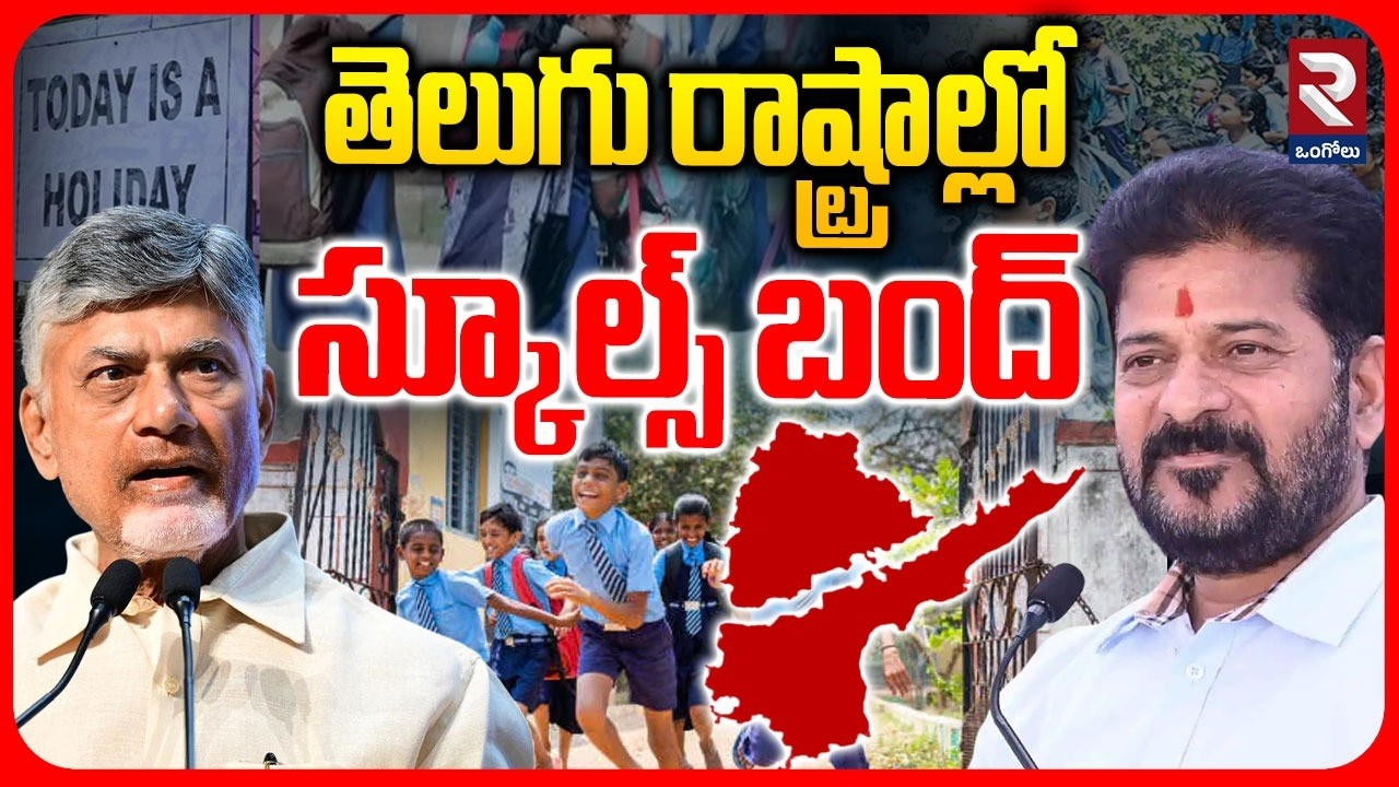 స్కూల్స్ బంద్ | Schools and Colleges Bandh In AP & Telangana | RTV Ongole