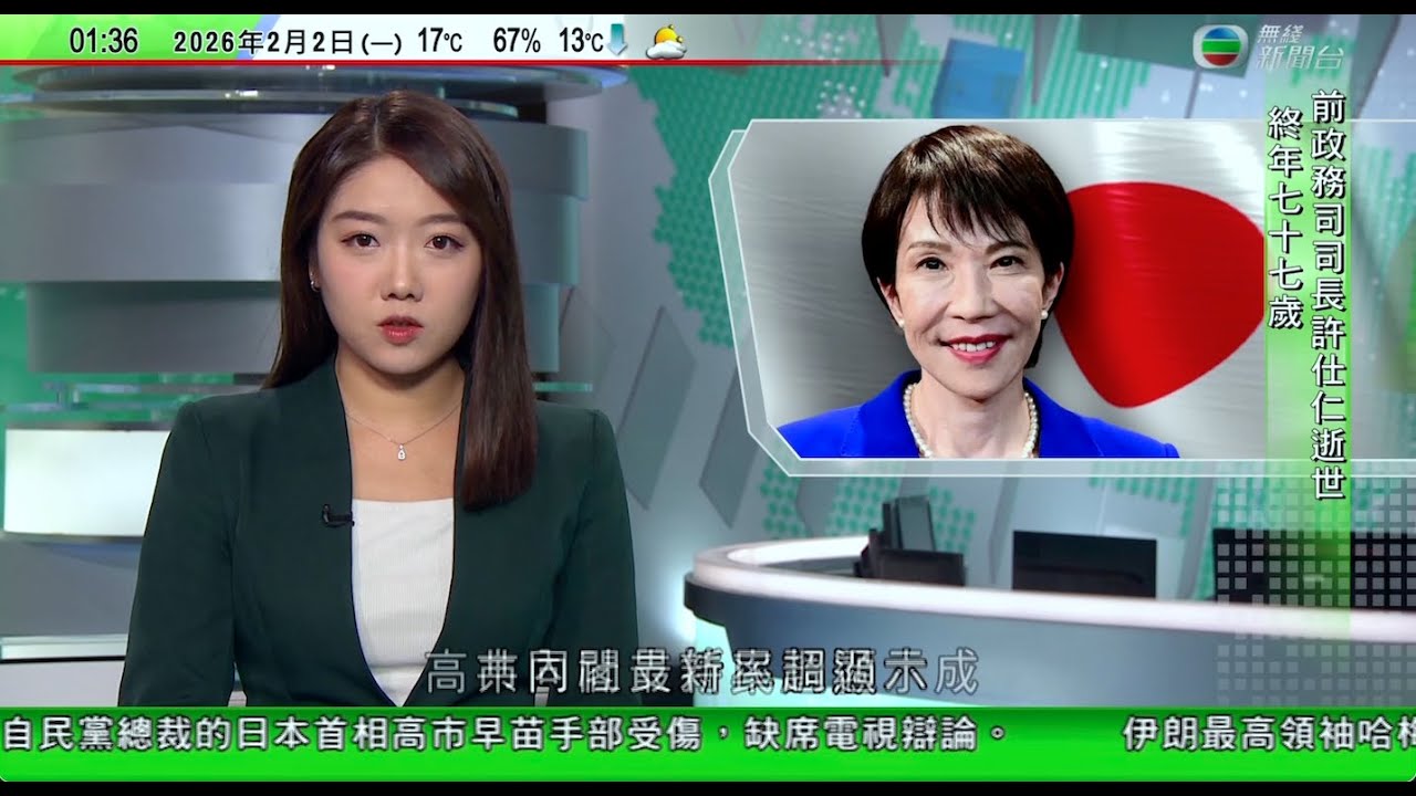 無綫TVB 0200新聞報道｜王毅強調中俄有責任踐行真正多邊主義　紹伊古：反對日本加速再軍事化圖謀｜高市手部受傷缺席電視辯論拉票活動無取消　民調顯示其內閣支持率逾六成｜烏拉圭總統奧爾西首次訪華｜TVB