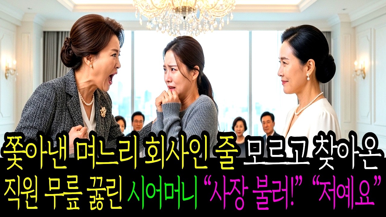 쫓아낸 며느리 회사인 줄 모르고 직원 무릎 꿇린 시어머니 “사장 불러!” “저예요”