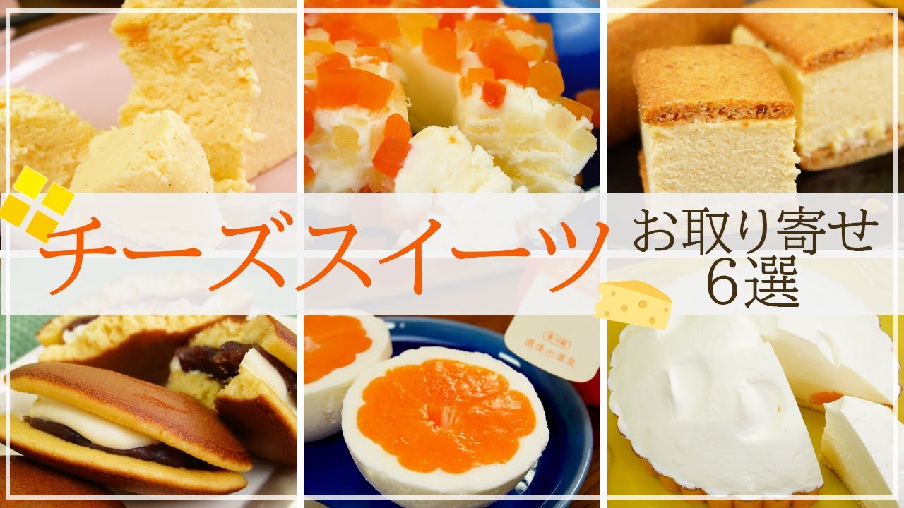 【チーズスイーツ♡】知る人ぞ知る！全国の絶品お取り寄せ6選【チーズテリーヌ・レアチーズタルト・チーズケーキサンドなど】