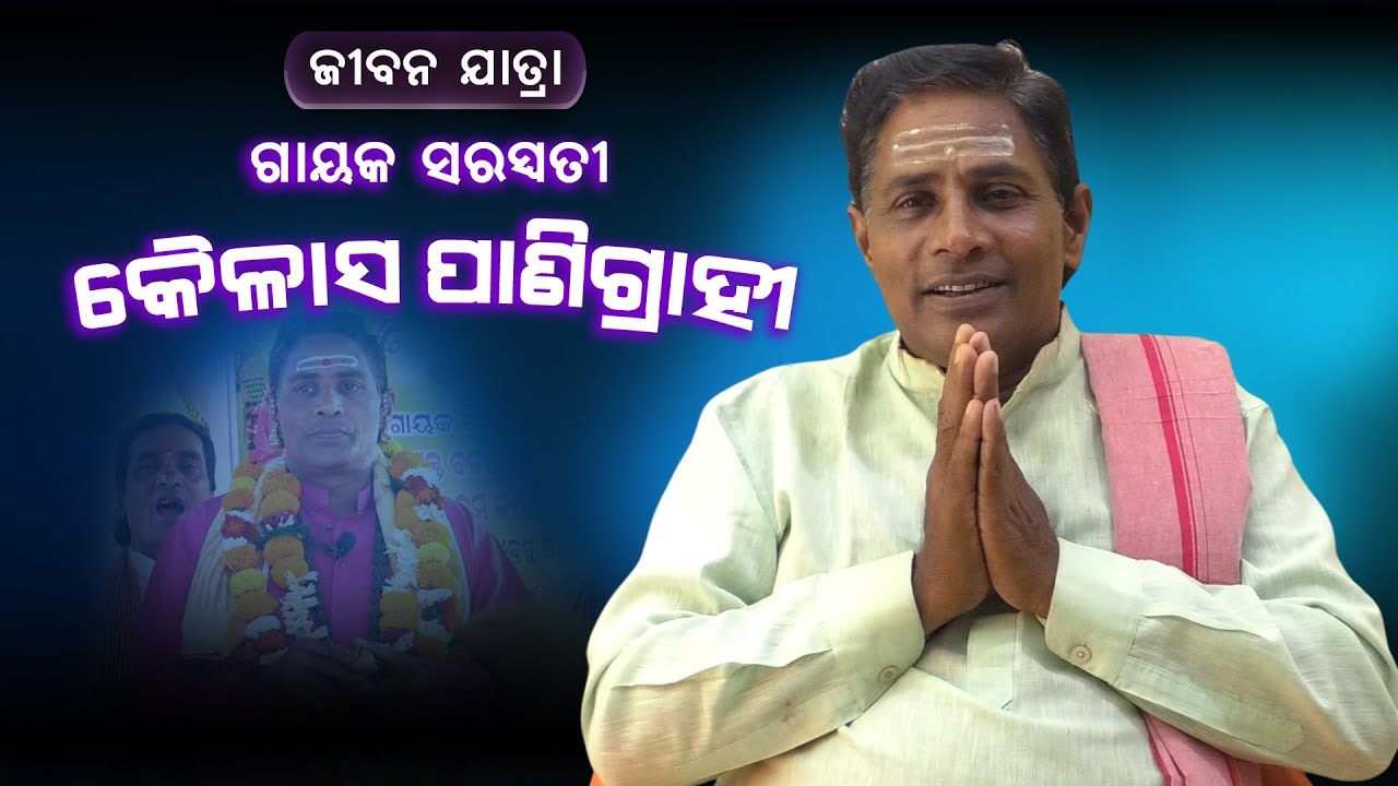 କୈଳାସ ପାଣିଗ୍ରାହୀ, ଗାୟକ ସରସ୍ବତୀ | ଜୀବନ ଯାତ୍ରା | Pala Interview | #KailashPanigrahi #sjprf #odiapala