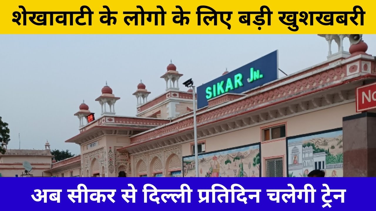 #sikar_to_Delhi_train शेखावाटी के लोगों के लिए बड़ी खुशखबरी सीकर से दिल्ली प्रतिदिन चलेगी ट्रेन