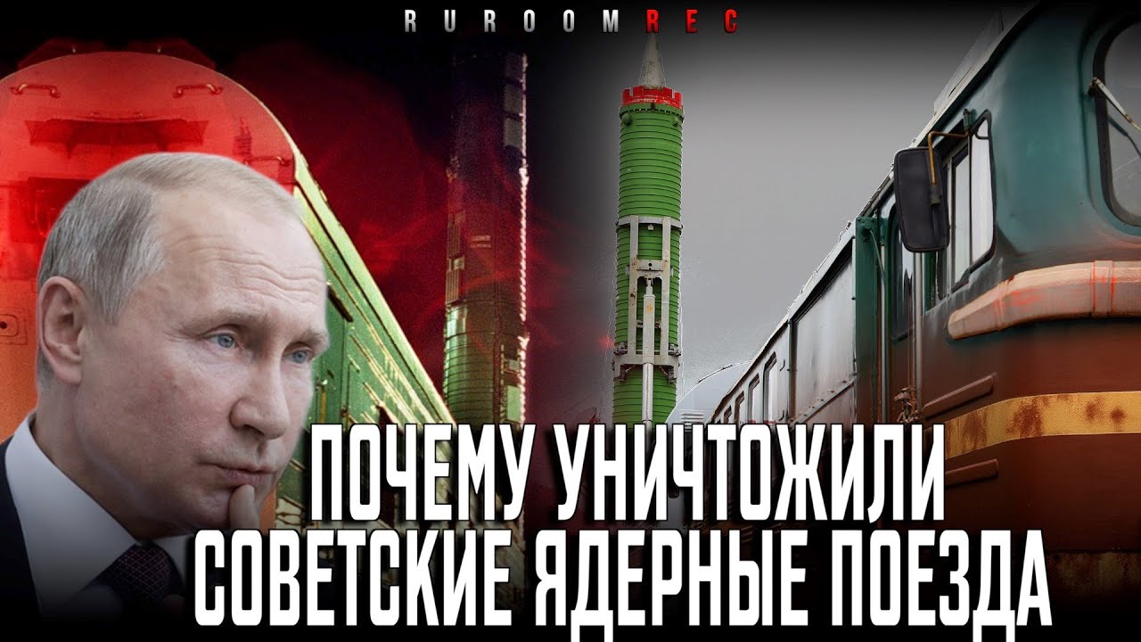 Как уничтожали советские ядерные поезда. История БЖРК. Костромская ракетная дивизия. RuRoomREC