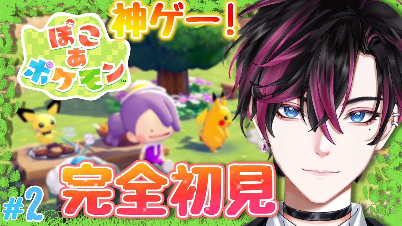 【ぽこポケ】神ゲーでした！執事のぽこあポケモン完全初見プレイ！＃２