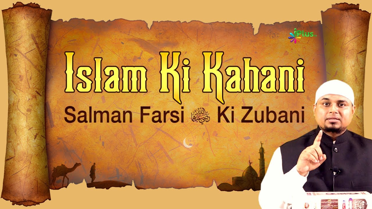 Islam Ki Kahani Salman Farsi (RA) Ki Zubani | Ek Nasihat 53 | Shaikh Sanaullah Madani | iPlus TV