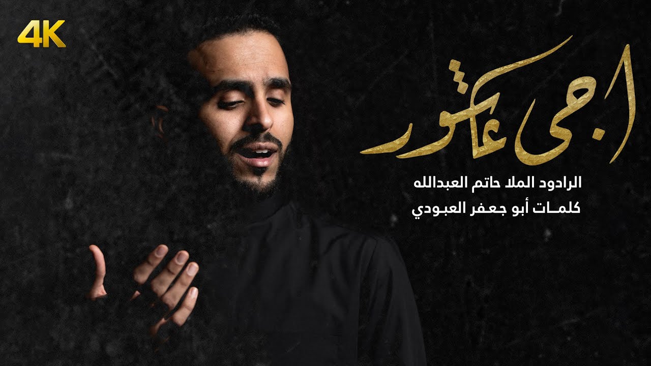 إجى عاشور | الرادود حاتم العبدلله | 1444 هـ