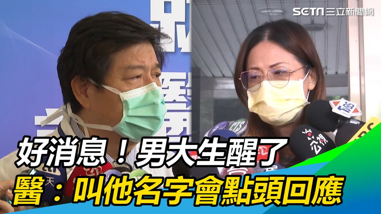 好消息！男大生醒了　醫：叫他名字會點頭回應｜三立新聞網 SETN.com