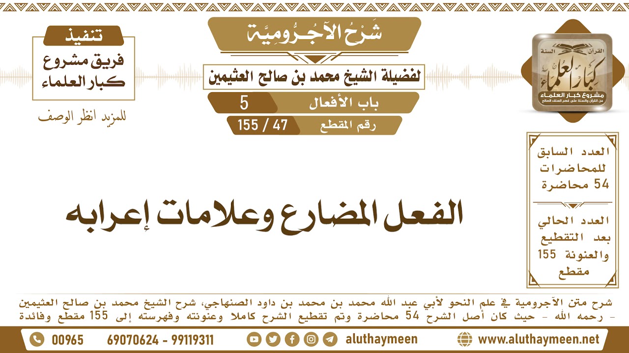 47 - 155 الفعل المضارع وعلامات إعرابه - شرح الآجرومية - ابن عثيمين