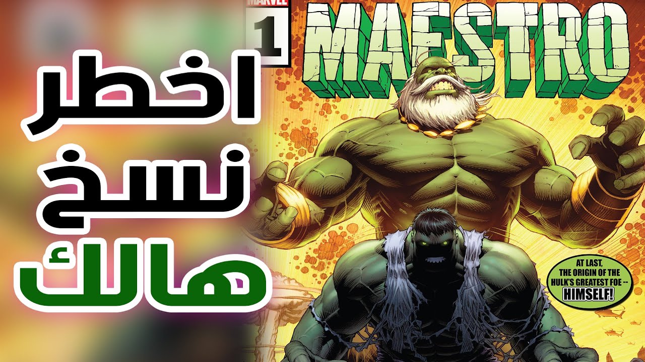 مايسترو هالك