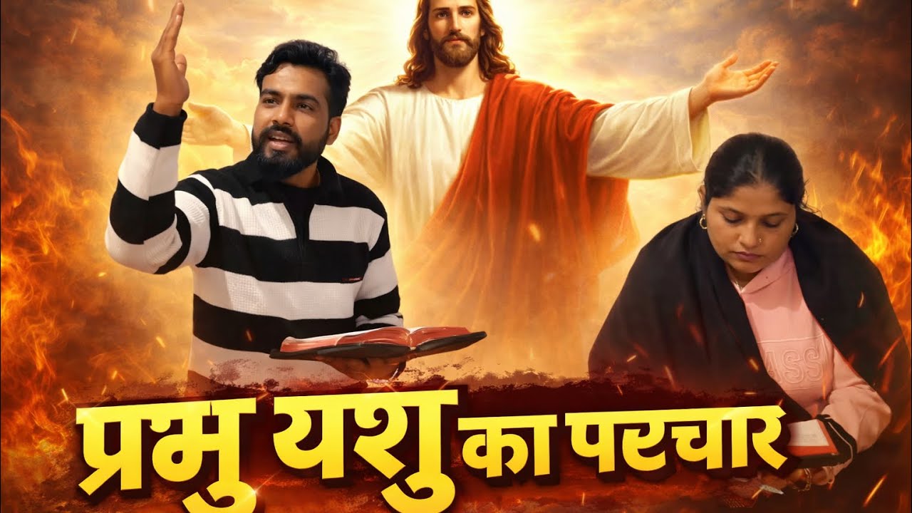 प्रभु येशु का परचार ✝️🙏 #vishalsahota777 #jesusblessyou777 