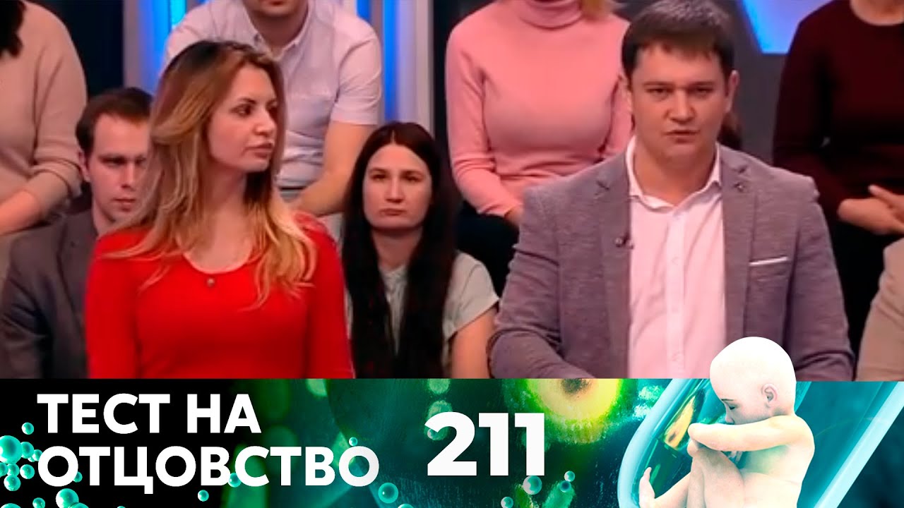 ТЕСТ НА ОТЦОВСТВО | Серия 211