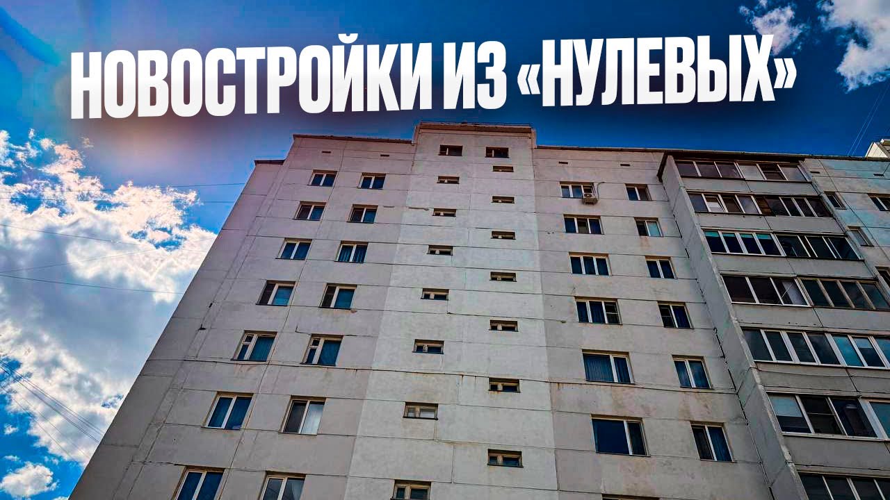 Новостройки из «НУЛЕВЫХ». Цена квартир в свежих панельках. Продажа квартиры. Новостройки Ижевска