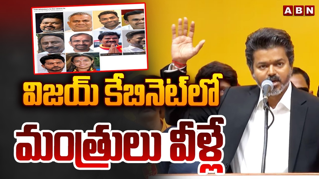 విజయ్ కేబినెట్ లో మంత్రులు వీళ్లే.! | TVK Vijay Ministers Cabinet List | ABN Telugu