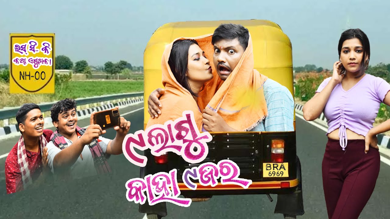 ୯ଲାଗୁ କାହା ୯ଜର / tukuna stylish new comedy / odia new comedy video / mr gulua / janu tume jaluchha