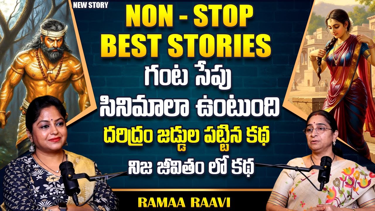 Ramaa Raavi : NON - STOP CHANDAMAMA STORIES | Ramaa Raavi New Full Stories || SumanTv Life