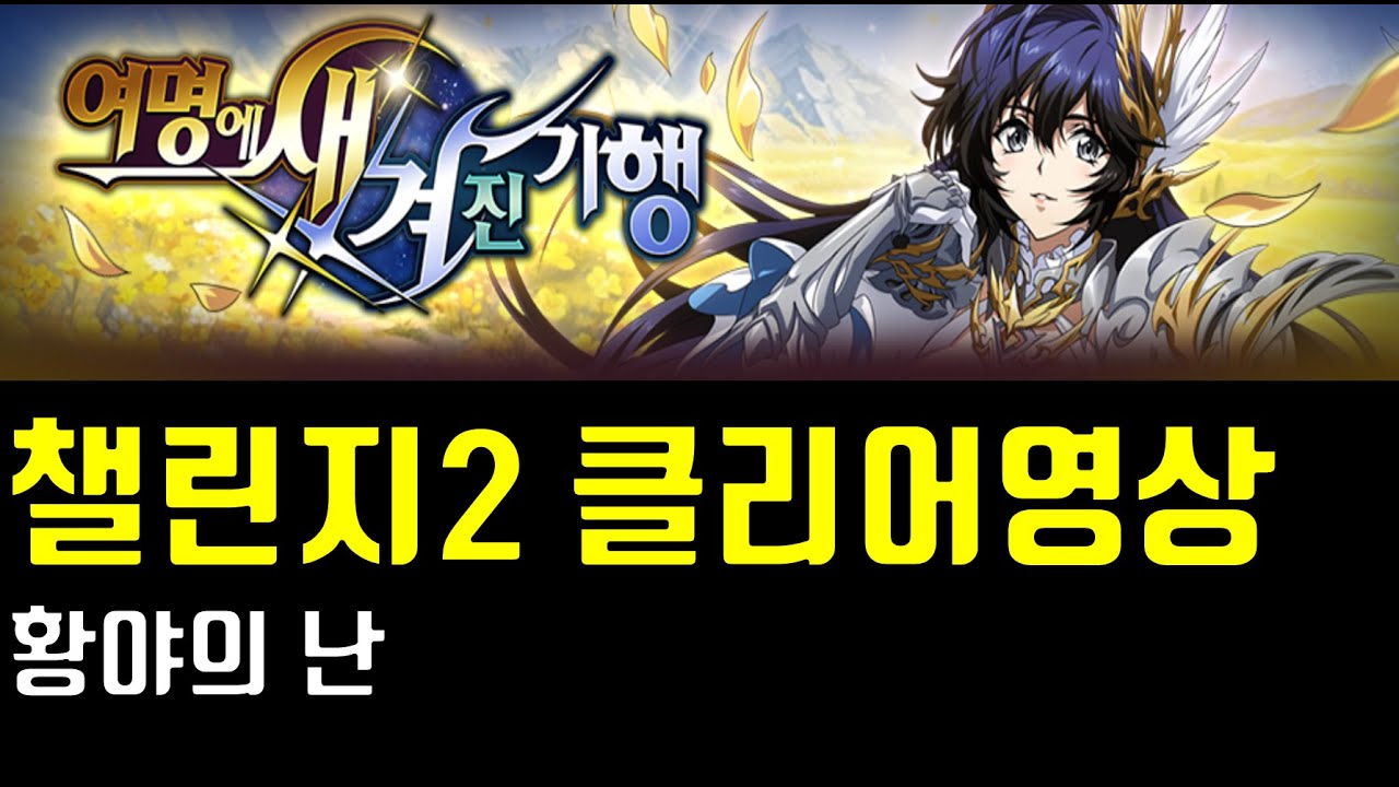 랑그릿사 여명에 새겨진 기행 챌린지2 황야의 난 클리어영상