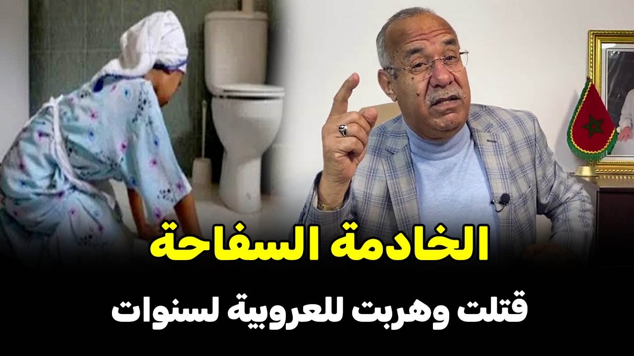 عبد القادر خراز يحكي.... قصة الخادمة السفاحة قتلت وهربات للعروبية لسنين