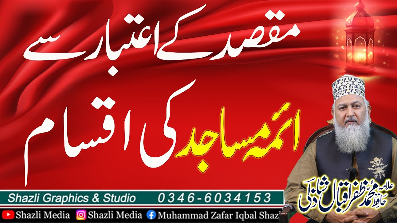 مقصد کے اعتبار سے اٸمہ مساجد کی تین اقسام/علامہ حافظ محمد ظفراقبال شاذلی
