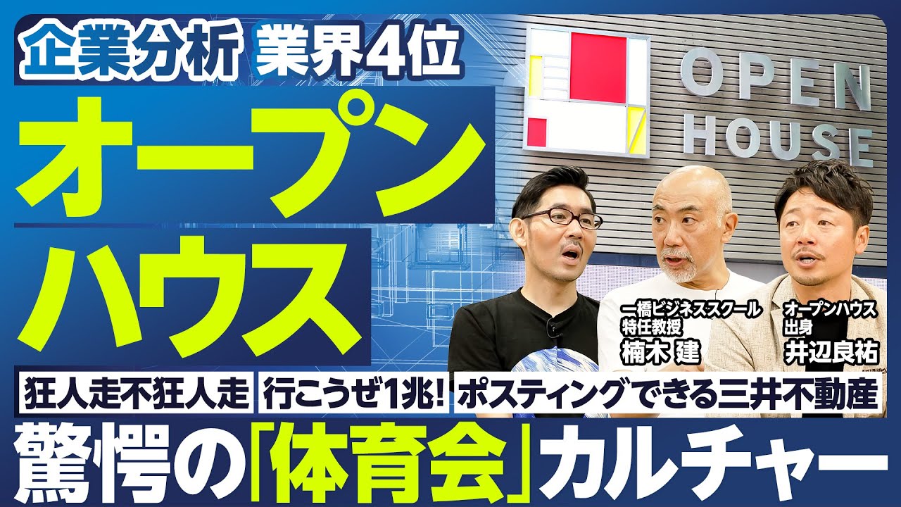 【企業分析：オープンハウス】驚愕 昭和の体育会カルチャー／業界4位まで急成長／社長の言葉／ポスティングできる三井不動産／行こうぜ1兆2020／狂人走不狂人走／門外不出のマグナカルタ／合理的な経営戦略