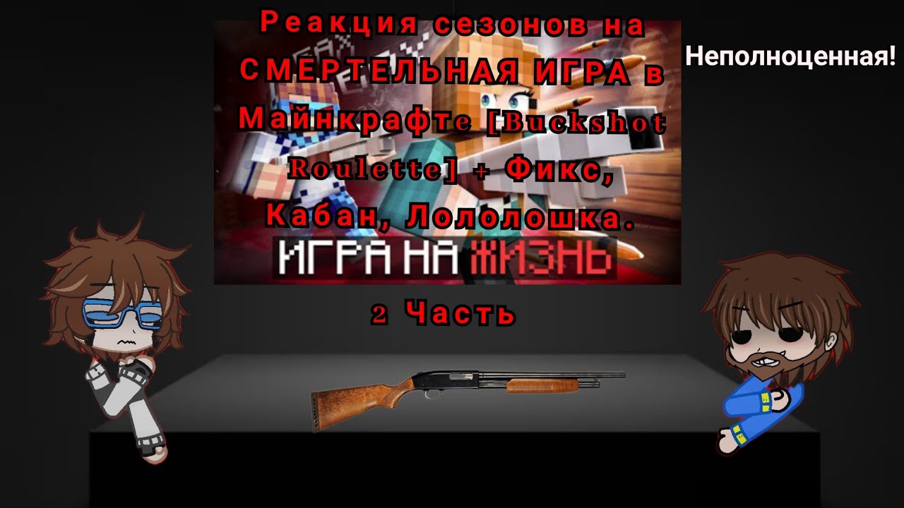 Реакция сезонов на СМЕРТЕЛЬНАЯ ИГРА в майнкрафте [Buckshot Roulette]+ Фикс, Кабан, Лололошка.