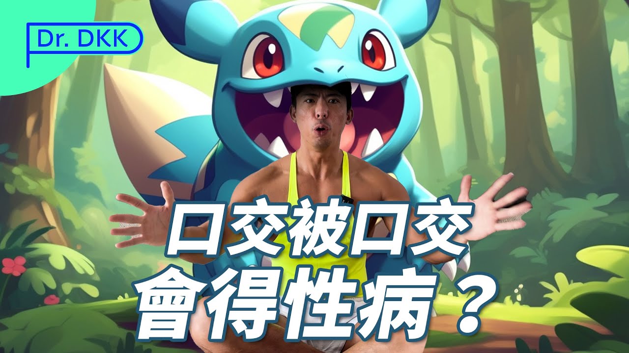 口交 被口交 會得性病？