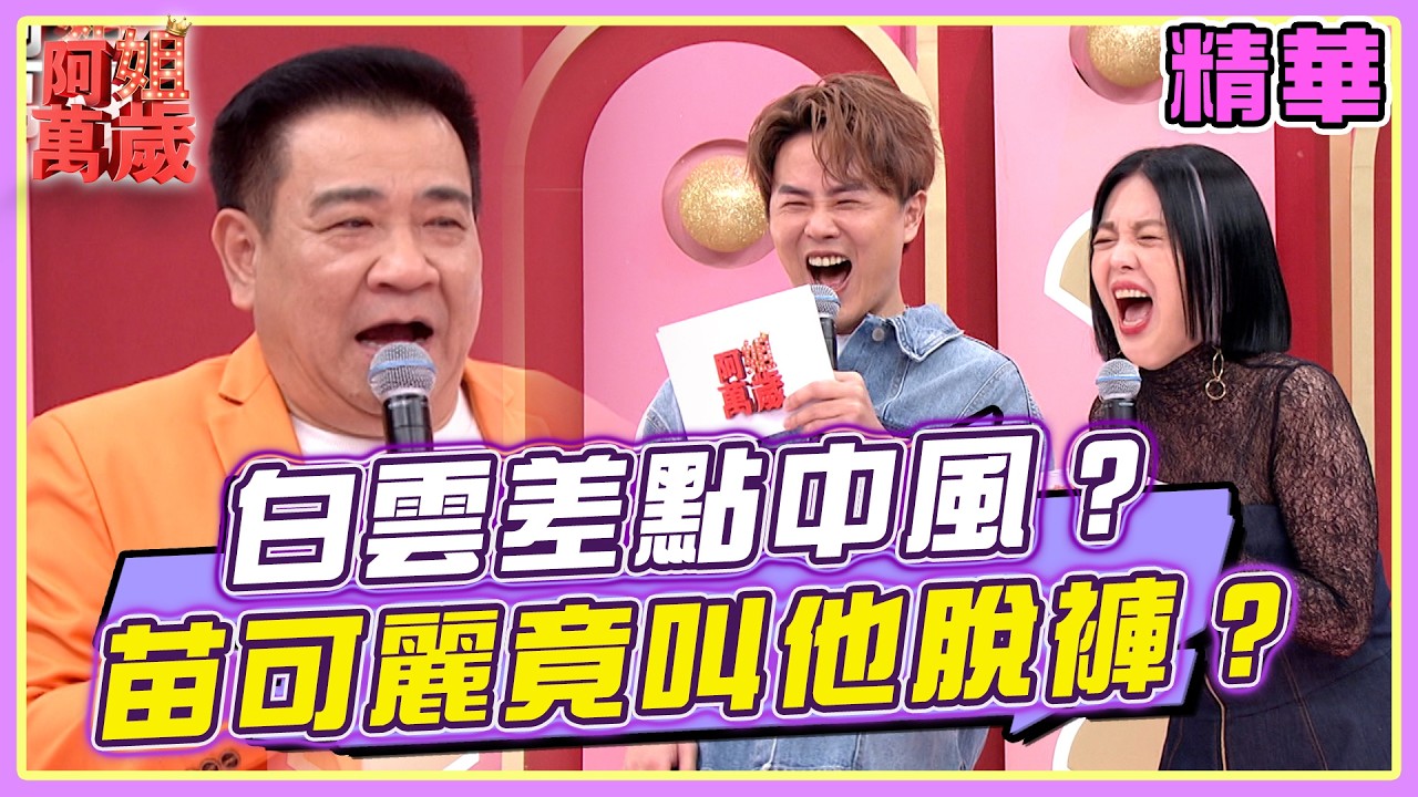 巫苡萱讓白雲差點中風？！苗可麗竟叫他脫褲？！ | 阿姐萬歲精華