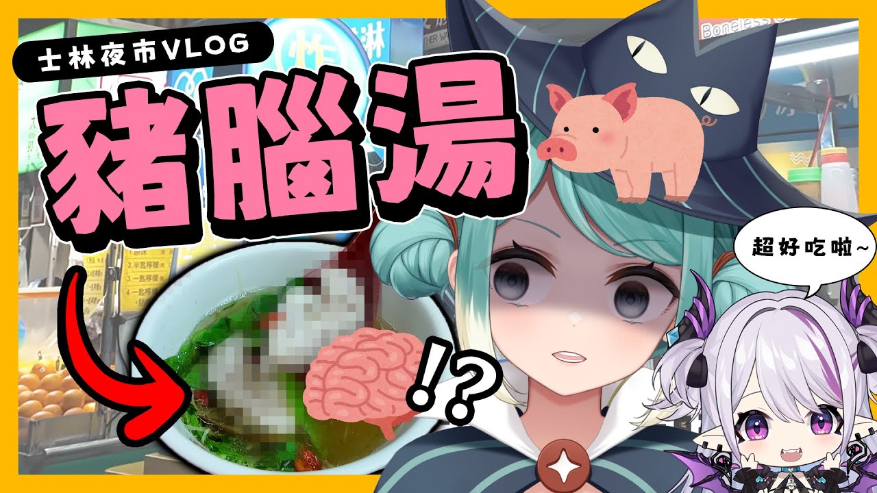 【Vlog】士林夜市遊記！豬腦湯是什麼味道？ ft. @Leti-zia ✧  真理果 Marika