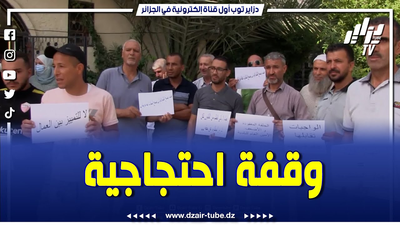 مير يوقف 4 موظفين... الفرع النقابي للعمال والموظفين ببلدية حمام السخنة بسطيف ينظم وقفة احتجاجية