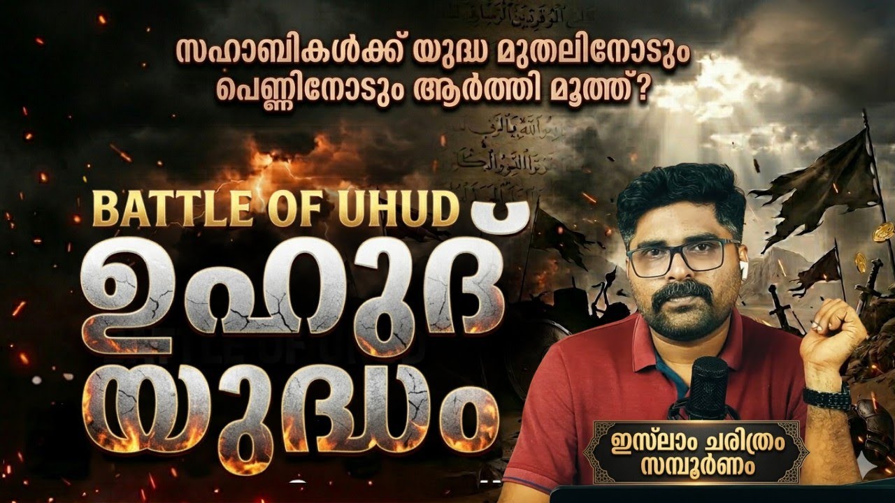 ഉഹുദ് യുദ്ധം - മുസ്ലിം പക്ഷം തോറ്റോ? | The battle of uhud 