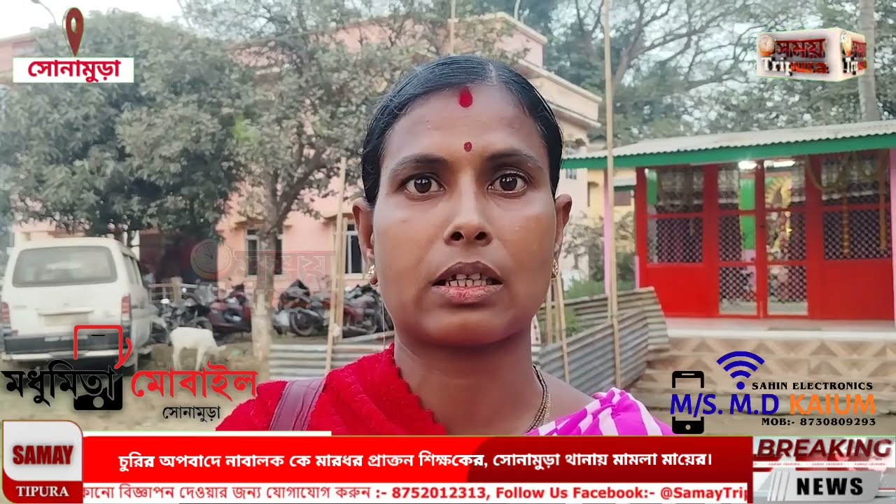 চুরির অপবাদে নাবালক কে মারধর প্রাক্তন শিক্ষকের, সোনামুড়া থানায় মামলা মায়ের। 