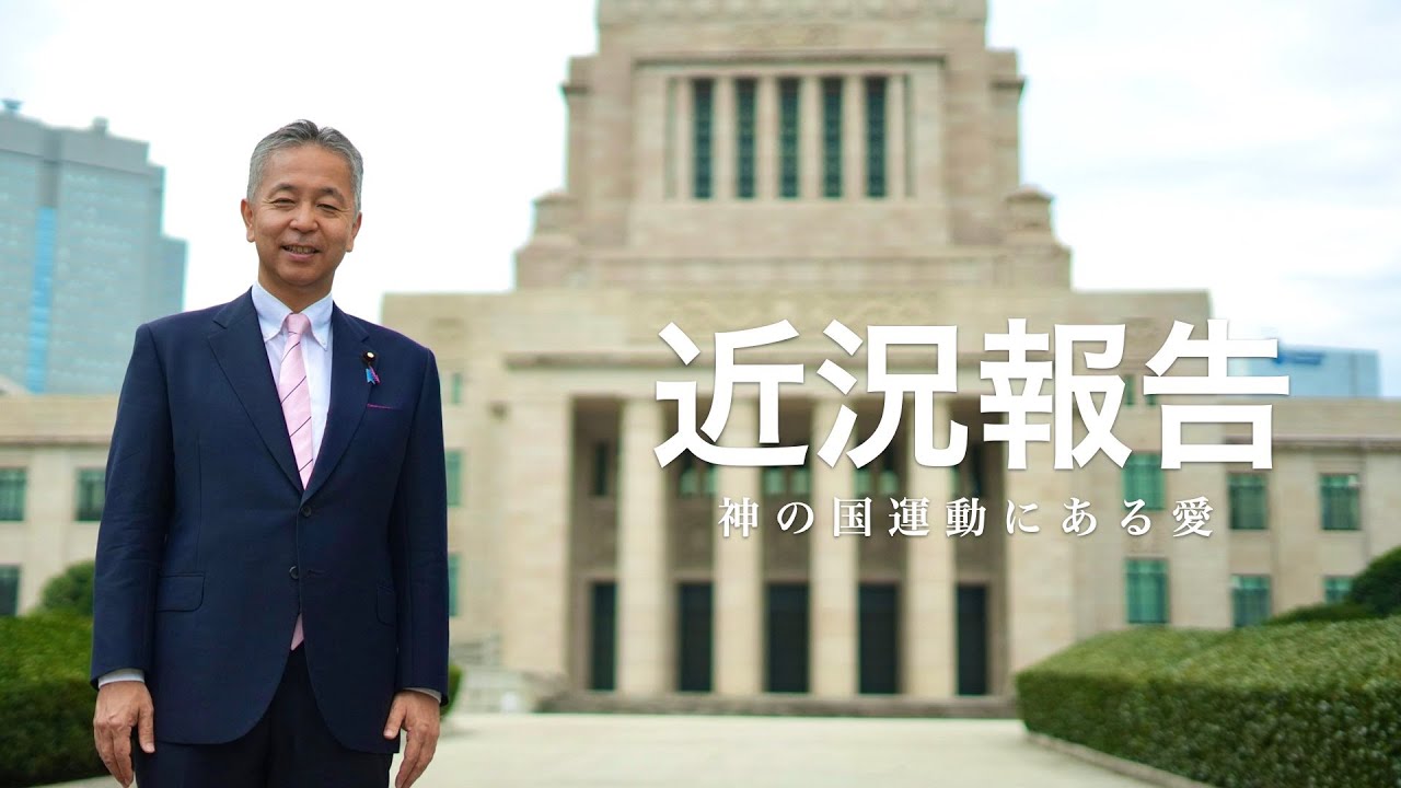 賀川豊彦師の神の国運動　近況報告