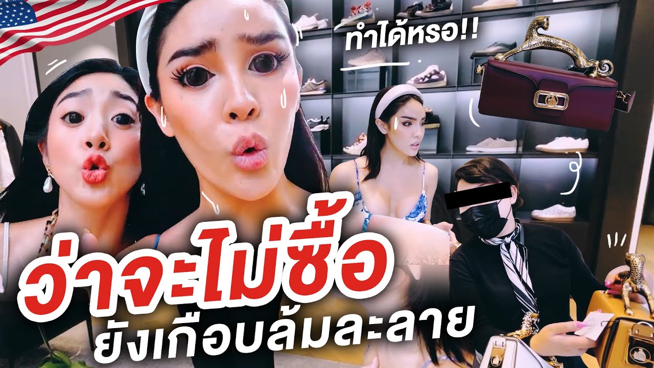 Nisa in the U.S.A. Ep.12 ช้อปปิ้งร้านดัง...ดูแต่ไม่ซื้อได้จริงเหรอ!? | Nisamanee.Nutt