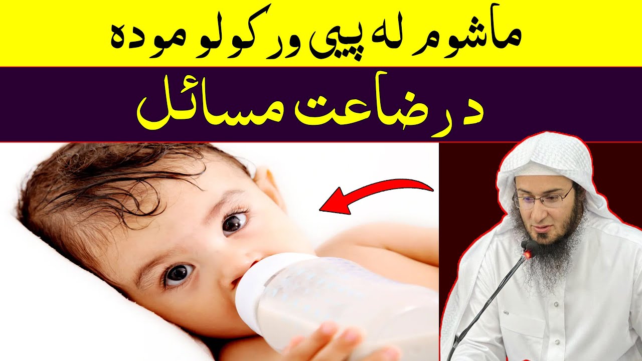 da Razaat masil - Sheikh Abo Hassan New Pashto Bayan 2024 - د رضاعت مسائل - Da Haq Awaz