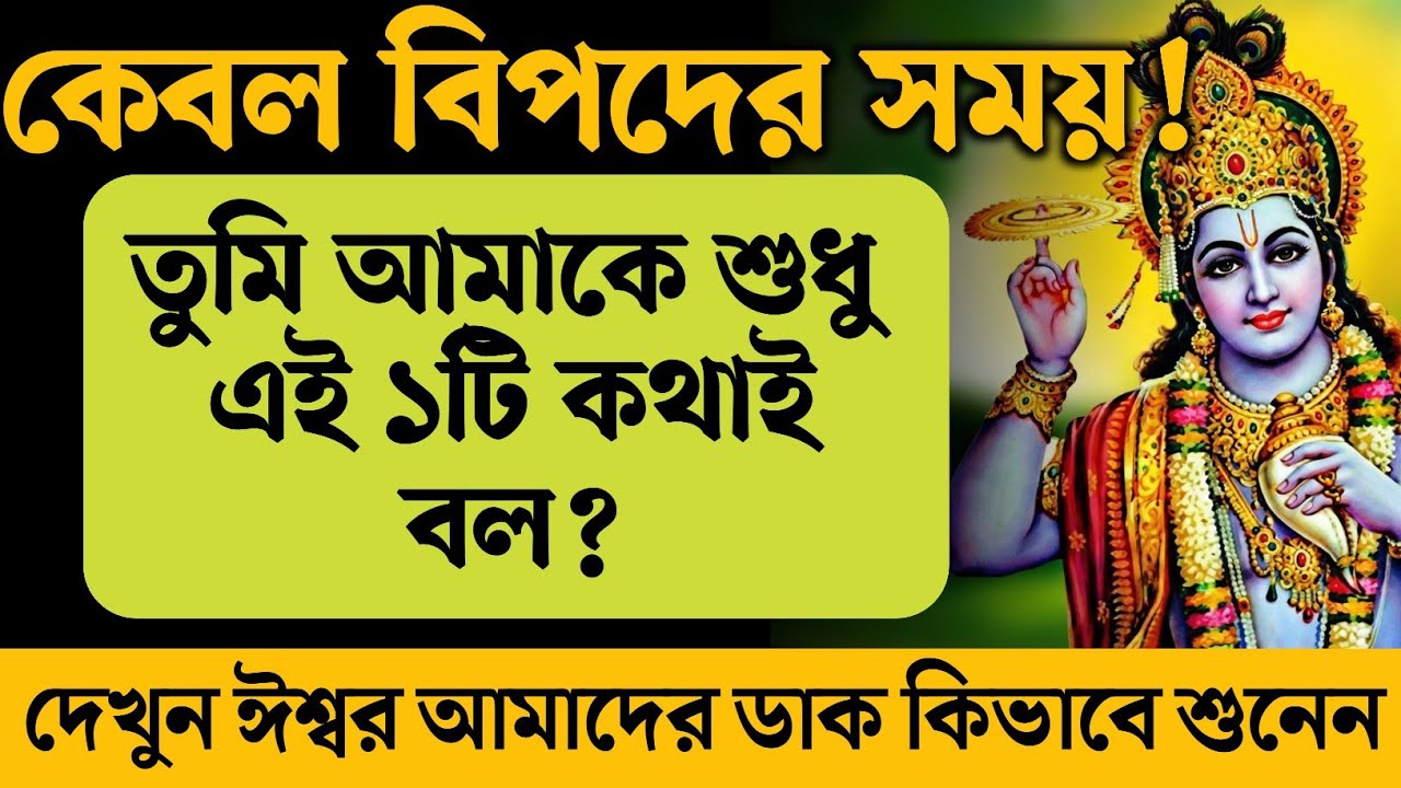 বিপদের সময় শ্রীকৃষ্ণকে শুধু এই ১টি কথা বলুন? দেখুন কিভাবে ঈশ্বর তার ভক্তের ডাক শুনেন? Krishna Katha