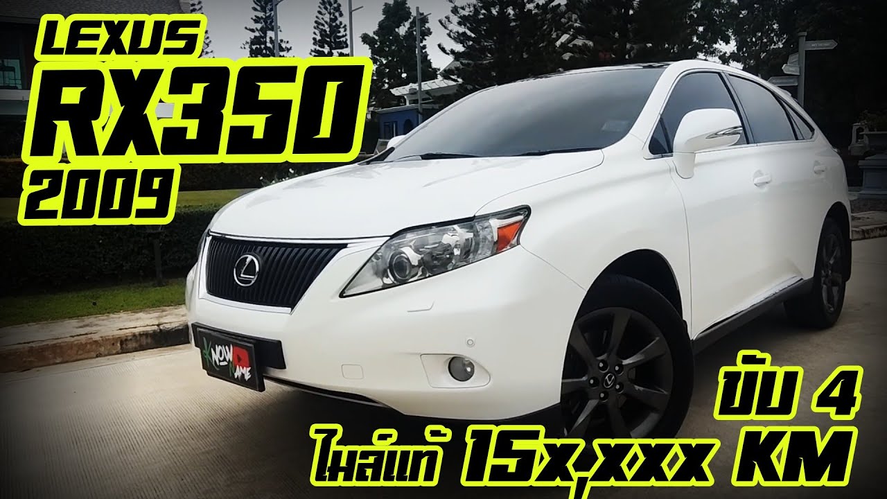 รีวิว Lexus Rx350 SUV สวยหรู ไมล์ 15x,xxx km สีขาว Lexus Rx350 2009 รถฆ๊ฮ สไตล์ยุโรป รถเล็กซัส rx350