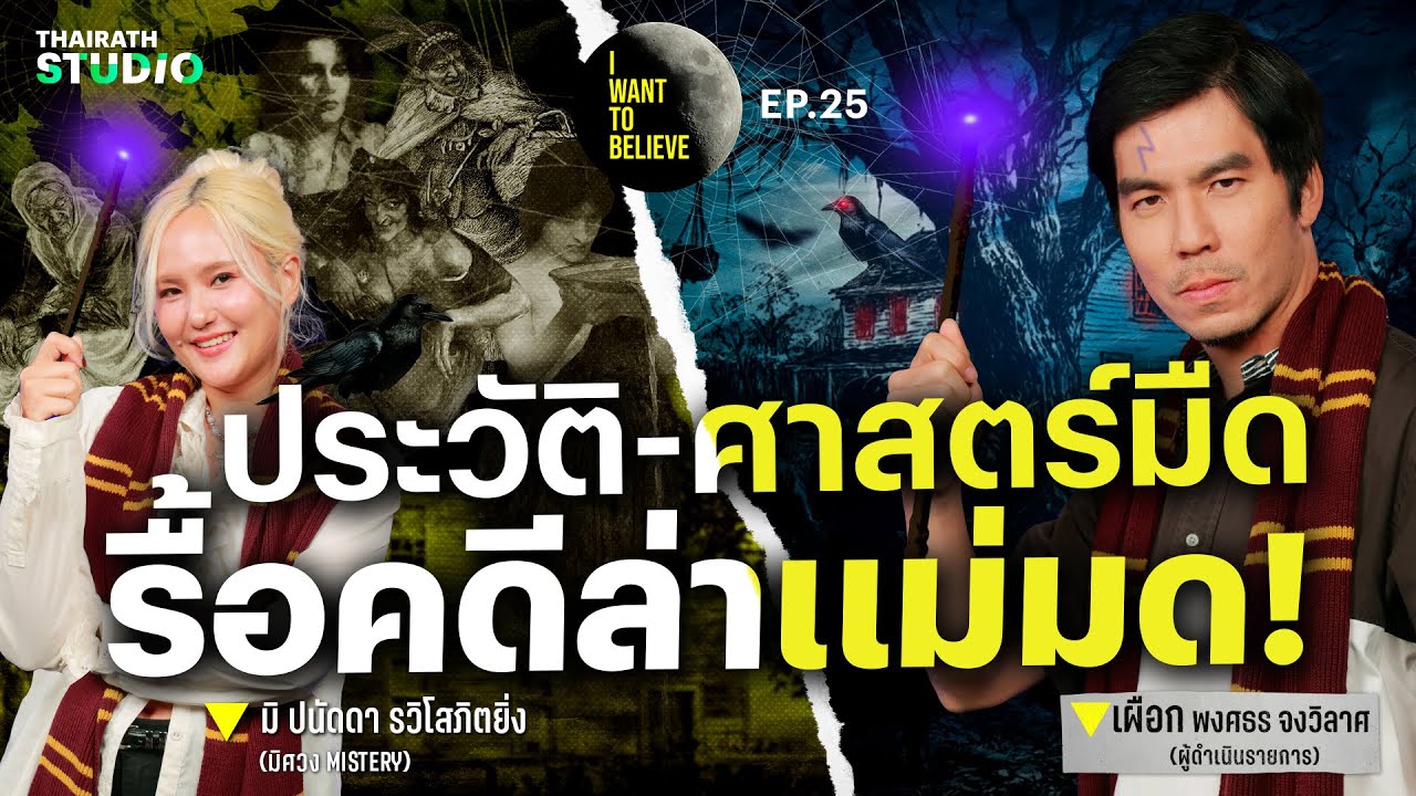 ทฤษฎีสมคบคิดที่ 25 : “ล่าแม่มด” ประวัติ-ศาสตร์มืด?! @misterymisawong | I WANT TO BELIEVE EP.25
